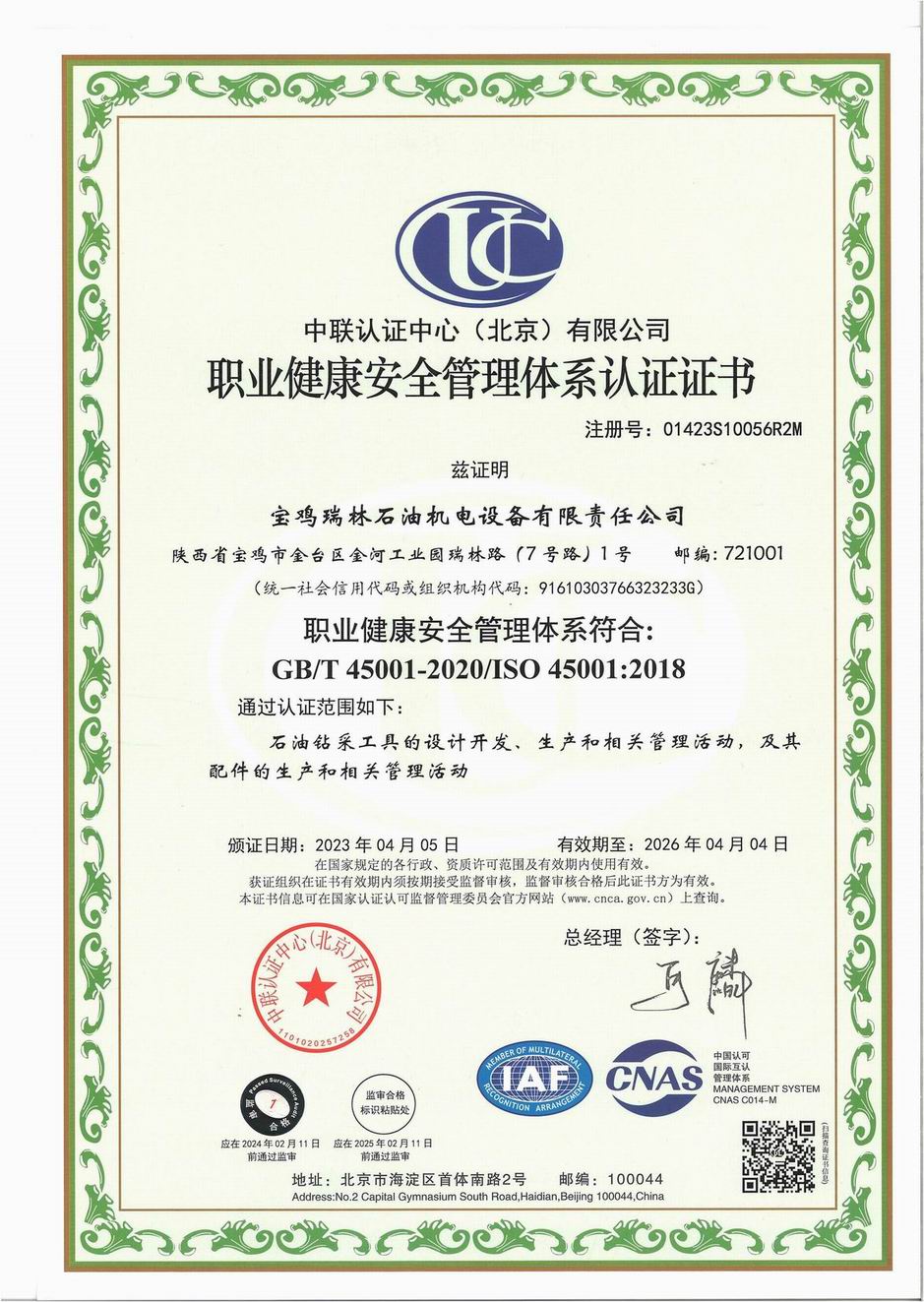 職業(yè)安全管理體系認(rèn)證證書(shū)